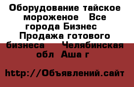 Оборудование тайское мороженое - Все города Бизнес » Продажа готового бизнеса   . Челябинская обл.,Аша г.